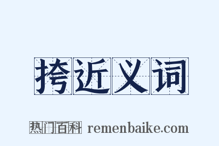 挎近义词是什么意思的图片